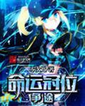 命运冠位征途