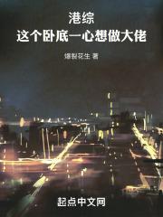 综港世界卧底成大佬