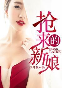 抢来的新娘 电视剧