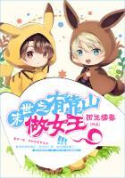 末世重生之有靠山女王