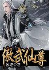傲武至尊