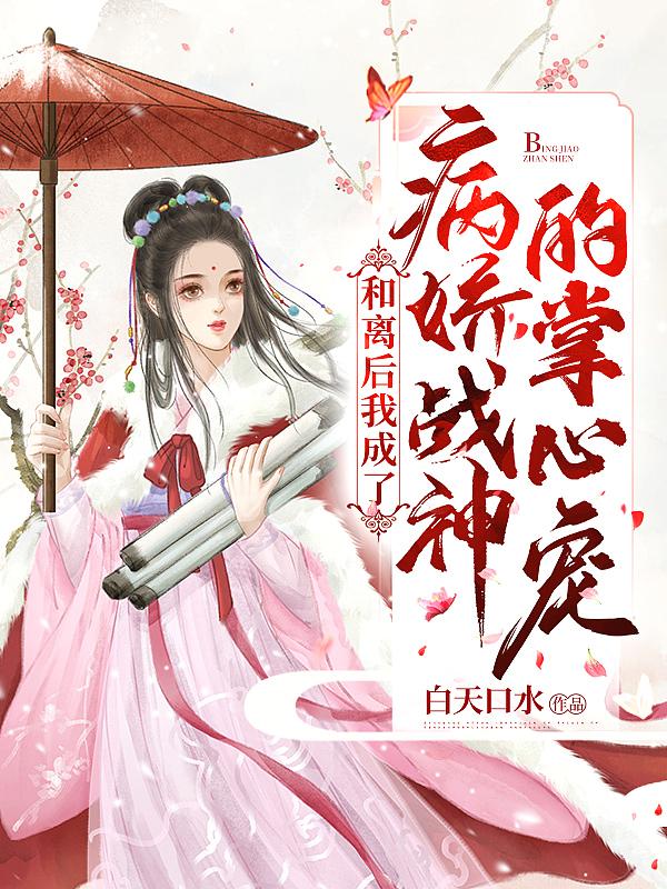 和离后她成了皇后