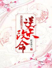 靠忽悠男主逆天改命类似