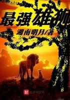 最强雄狮无弹窗 笔趣阁全本