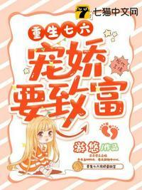 重生七七娇妻上宠上瘾