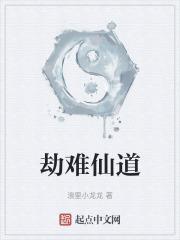 仙凡逃不脱