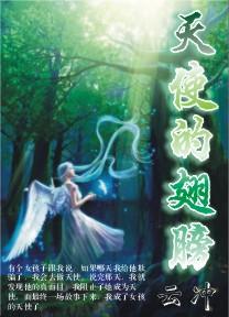 天使的翅膀女声原唱