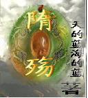 隋殇帝开凿大运河