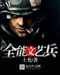 全能文艺兵有声