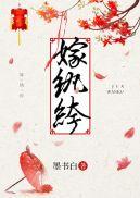 嫁纨绔圆房