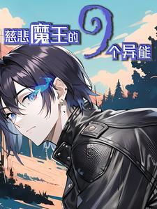 觉醒s级异能