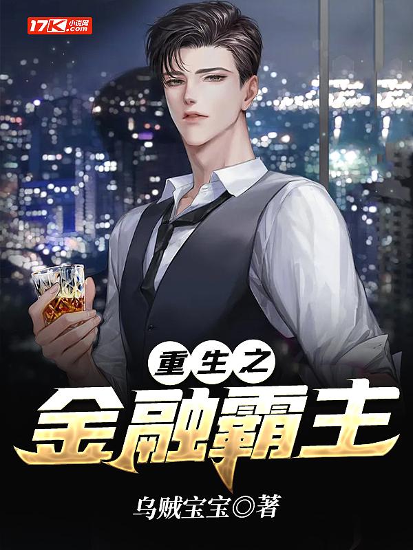 重生之金融霸主沈建南
