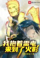 我抱着雷电来到了忍界起点