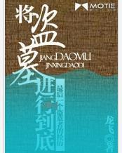 将盗墓进行到底三部曲