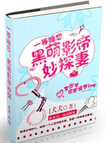 黑萌影帝妙探妻讲的什么