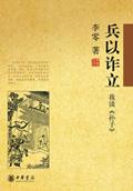 孙子兵法兵不厌诈是什么意思