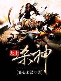 无上杀神邪心未泯