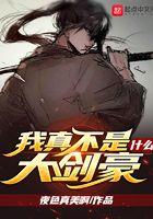 我真不是什么大剑豪起点