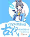 我家垃圾桶通古代短剧