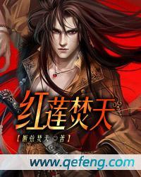 红莲焚天歌曲