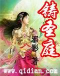 铸圣庭类似的