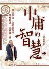 中庸是哪家的处事方法