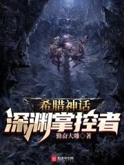 希腊神话深渊掌控者