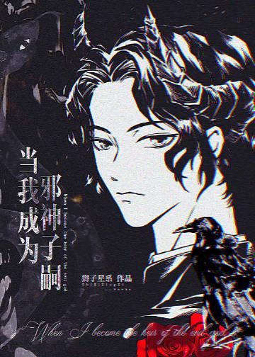 穿越成为邪神的