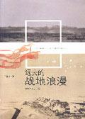 远去的战争