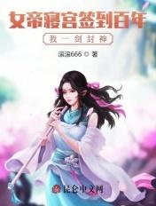 丛女帝寝宫开始签到