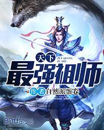 最强祖师最强阵容