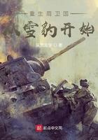 重生周卫国从雪豹开始作者深思文学