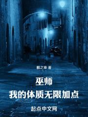 巫师我的体质无限加点
