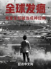 我重生却被当成神经病