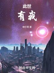 此世有我