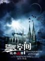 盗梦空间恐怖吗