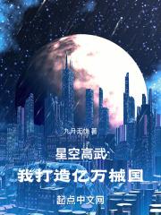 星空武尊我的机甲时代