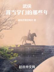 武侠我当掌门的那些年 百度
