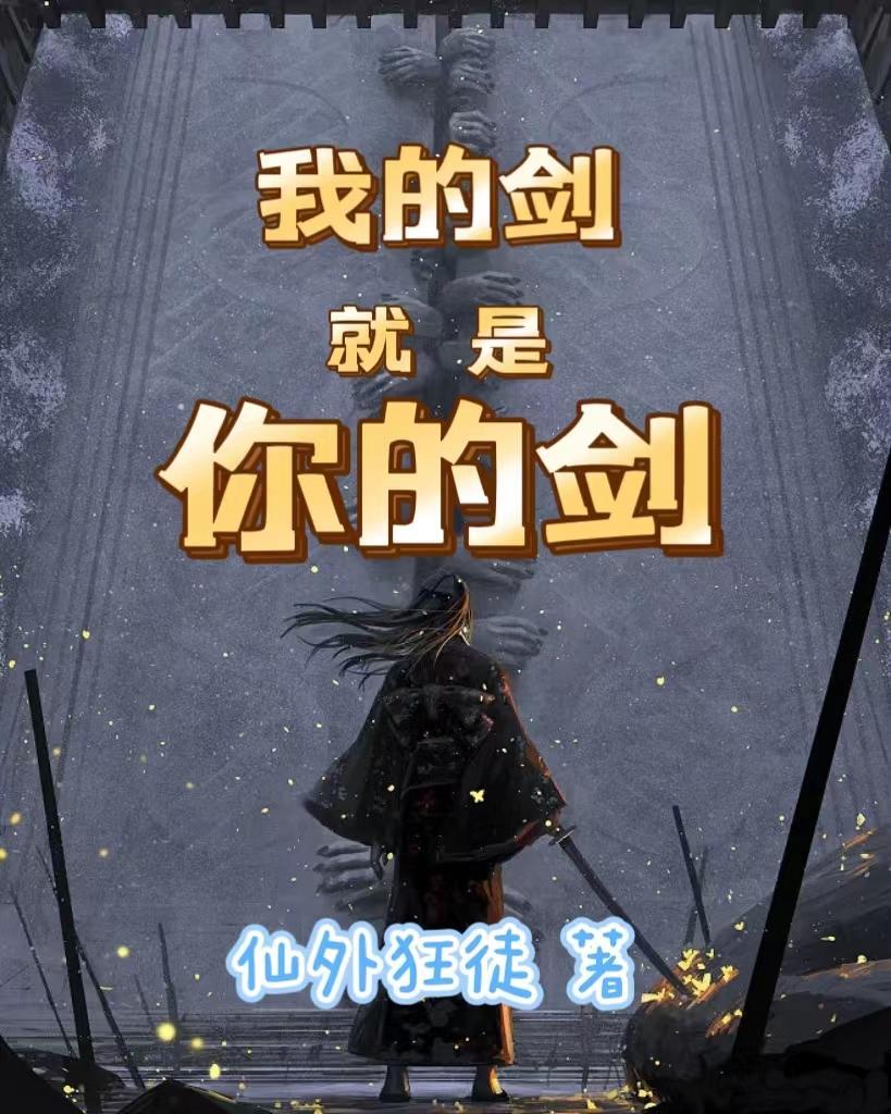 我的剑就是你的剑谁的台词