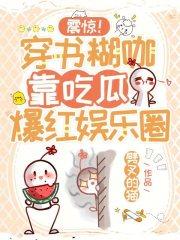 震惊穿书糊咖靠吃瓜爆红娱乐圈