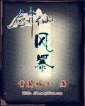 剑仙也风流有雷吗?