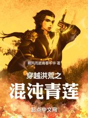 穿越洪荒混沌青莲儿子盘古弟弟