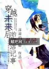 穿越未来后的生活记事500字