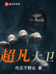 超凡大卫评价