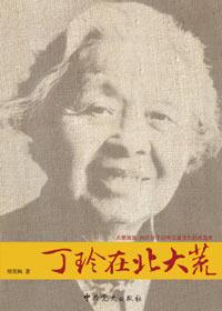 丁玲北大荒图片