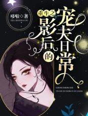 重生之影后夫人很霸气全文免费