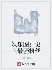 娱乐圈最多粉丝的人是谁