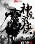 神魔排行榜前十名