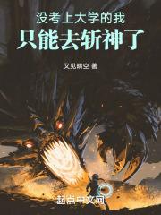 我没有考上大学