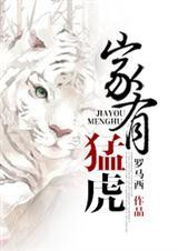 家有虎吗